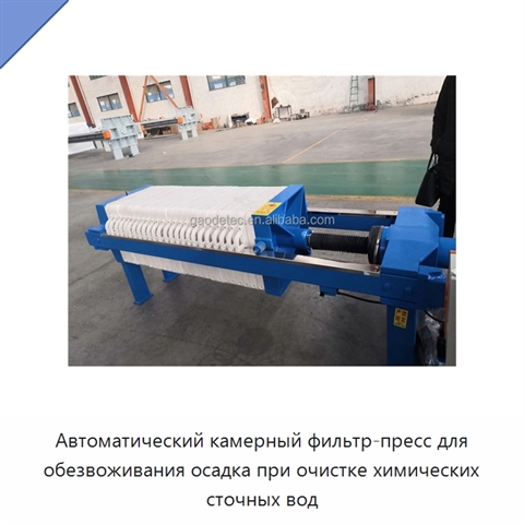 Автоматический камерный фильтр-пресс для обезвоживания осадка при очистке химических сточных вод