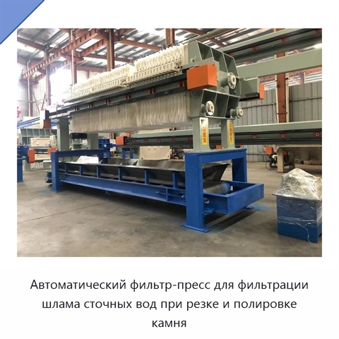 Автоматический фильтр-пресс для фильтрации шлама сточных вод при резке и полировке камня