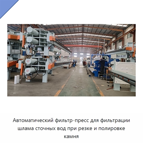 Автоматический фильтр-пресс для фильтрации шлама сточных вод при резке и полировке камня