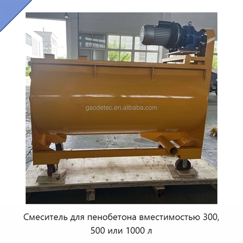 Смеситель для пенобетона вместимостью 300, 500 или 1000 л
