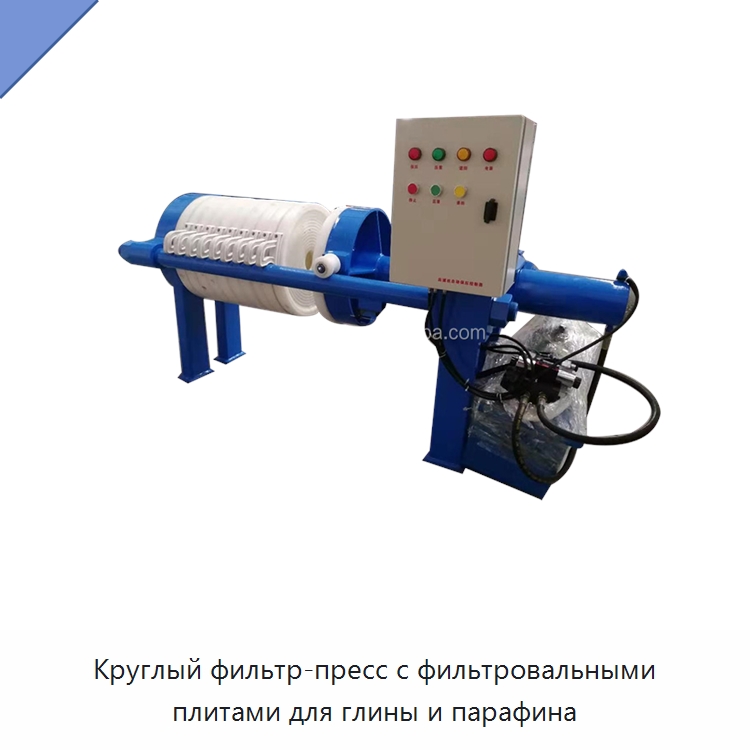 Круглый фильтр-пресс с фильтровальными плитами для глины и парафина — Фильтрационное оборудование