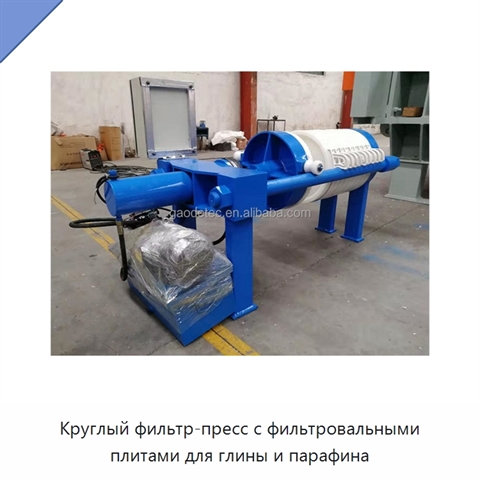 Круглый фильтр-пресс с фильтровальными плитами для глины и парафина