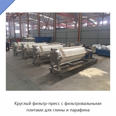 Круглый фильтр-пресс с фильтровальными плитами для глины и парафина