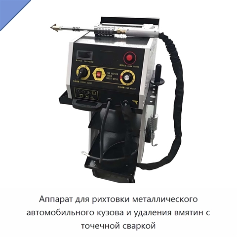 Аппарат для рихтовки металлического автомобильного кузова и удаления вмятин с точечной сваркой