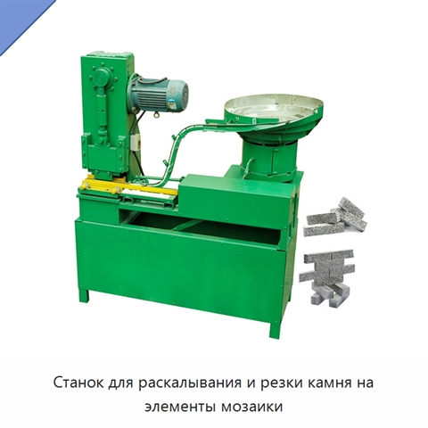 Станок для раскалывания и резки камня на элементы мозаики