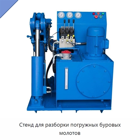 Стенд для разборки погружных буровых молотов