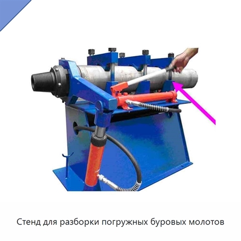 Стенд для разборки погружных буровых молотов