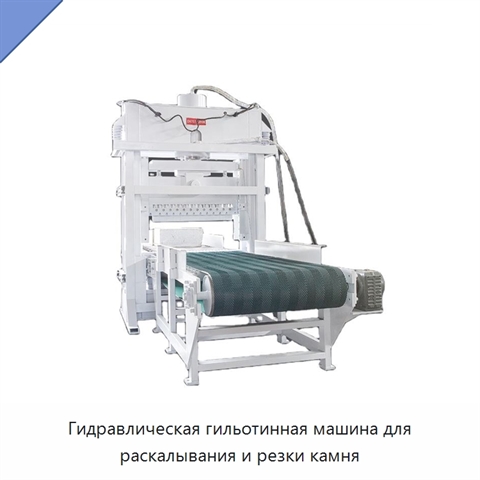 Гидравлическая гильотинная машина для раскалывания и резки камня