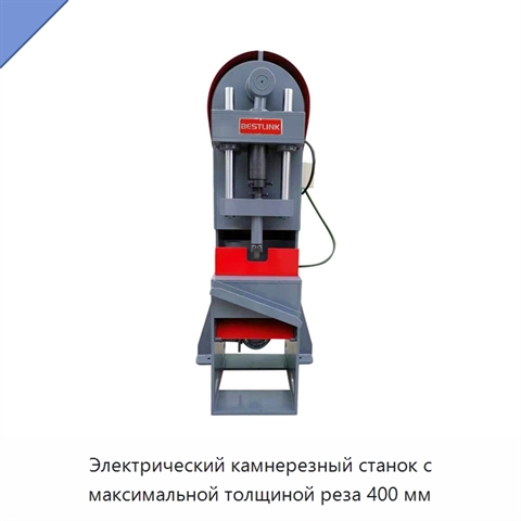 Электрический камнерезный станок с максимальной толщиной реза 400 мм