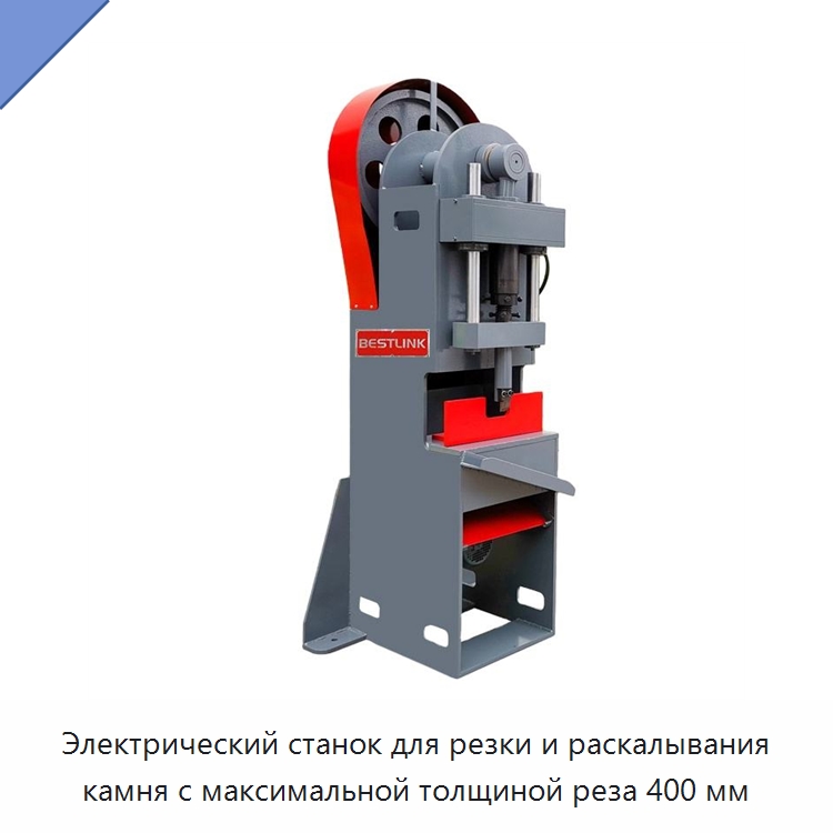Электрический станок для резки и раскалывания камня с максимальной толщиной реза 400 мм — Оборудование для обработки камня