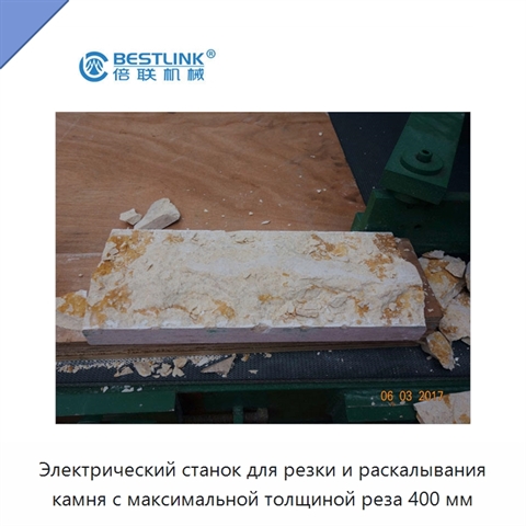 Электрический станок для резки и раскалывания камня с максимальной толщиной реза 400 мм