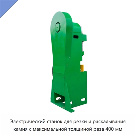 Электрический станок для резки и раскалывания камня с максимальной толщиной реза 400 мм