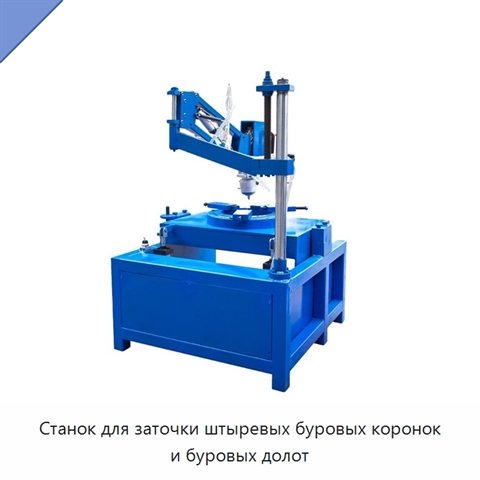 Станок для заточки штыревых буровых коронок и буровых долот