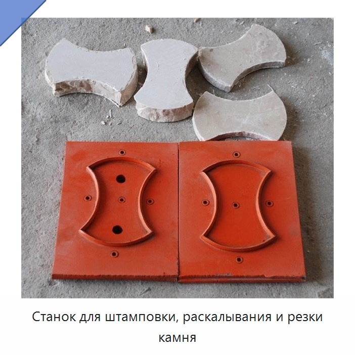 Станок для штамповки, раскалывания и резки камня — Оборудование для обработки камня