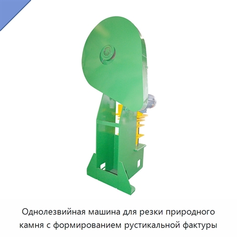 Однолезвийная машина для резки природного камня с формированием рустикальной фактуры
