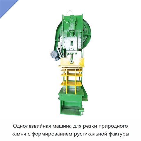 Однолезвийная машина для резки природного камня с формированием рустикальной фактуры