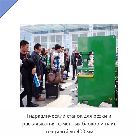 Гидравлический станок для резки и раскалывания каменных блоков и плит толщиной до 400 мм