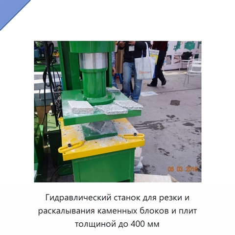 Гидравлический станок для резки и раскалывания каменных блоков и плит толщиной до 400 мм
