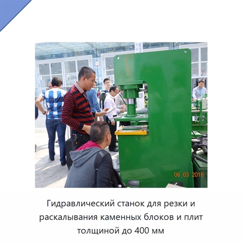 Гидравлический станок для резки и раскалывания каменных блоков и плит толщиной до 400 мм