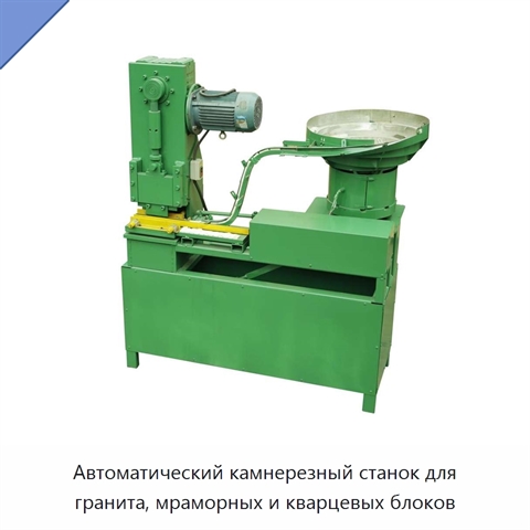 Автоматический камнерезный станок для гранита, мраморных и кварцевых блоков