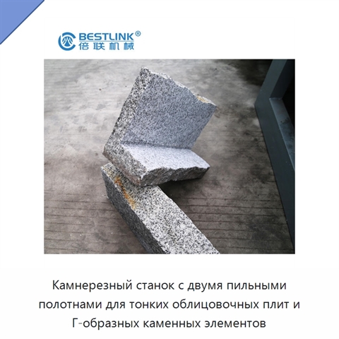 Камнерезный станок с двумя пильными полотнами для тонких облицовочных плит и Г-образных каменных элементов