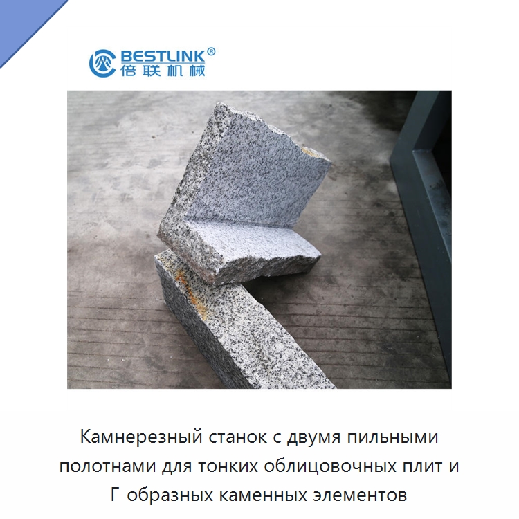 Камнерезный станок с двумя пильными полотнами для тонких облицовочных плит и Г-образных каменных элементов — Оборудование для обработки камня