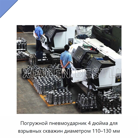 Погружной пневмоударник 4 дюйма для взрывных скважин диаметром 110–130 мм