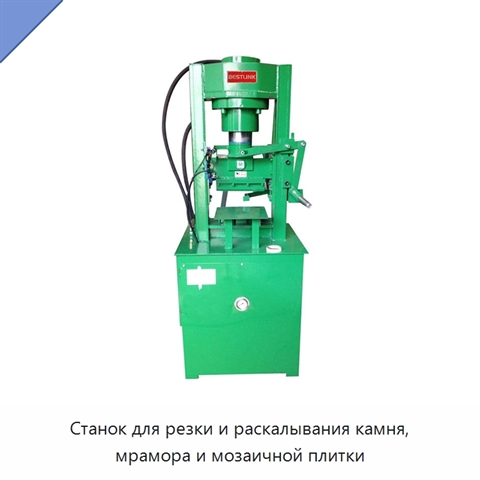 Станок для резки и раскалывания камня, мрамора и мозаичной плитки