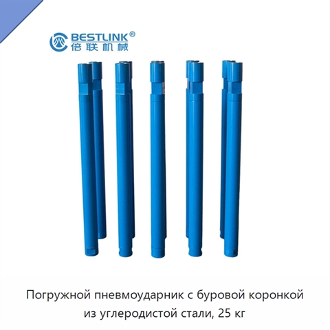 Погружной пневмоударник с буровой коронкой из углеродистой стали, 25 кг