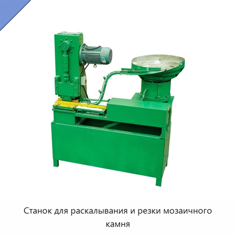 Станок для раскалывания и резки мозаичного камня