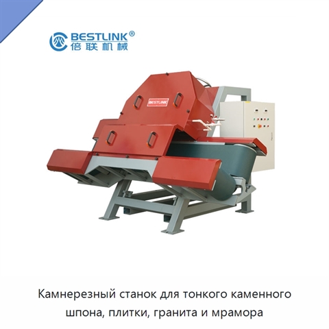 Камнерезный станок для тонкого каменного шпона, плитки, гранита и мрамора