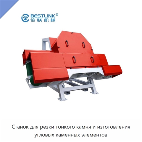Станок для резки тонкого камня и изготовления угловых каменных элементов