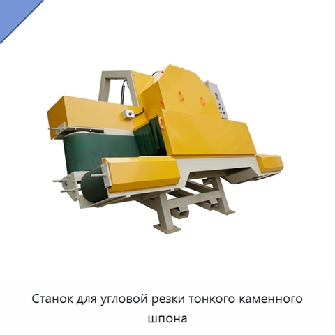 Станок для угловой резки тонкого каменного шпона