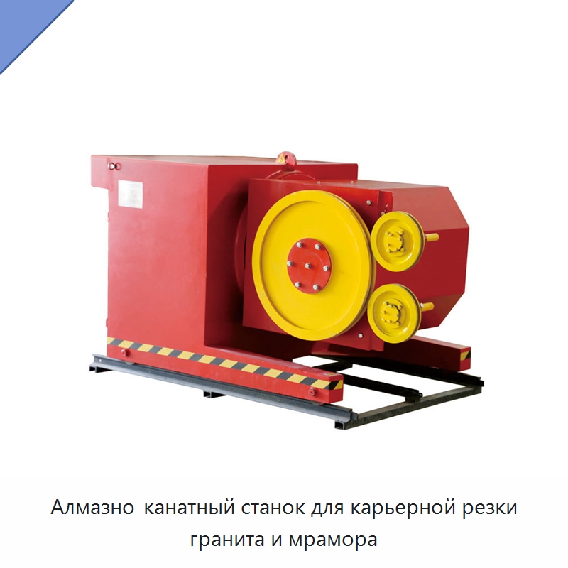Алмазно-канатный станок для карьерной резки гранита и мрамора — Оборудование для обработки камня