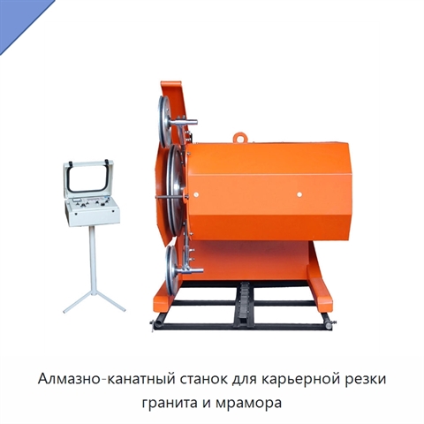 Алмазно-канатный станок для карьерной резки гранита и мрамора
