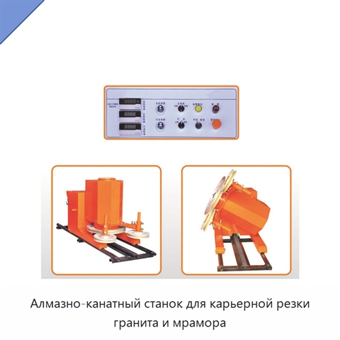 Алмазно-канатный станок для карьерной резки гранита и мрамора
