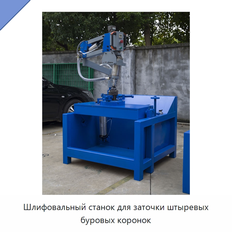 Шлифовальный станок для заточки штыревых буровых коронок — Горнодобывающее оборудование