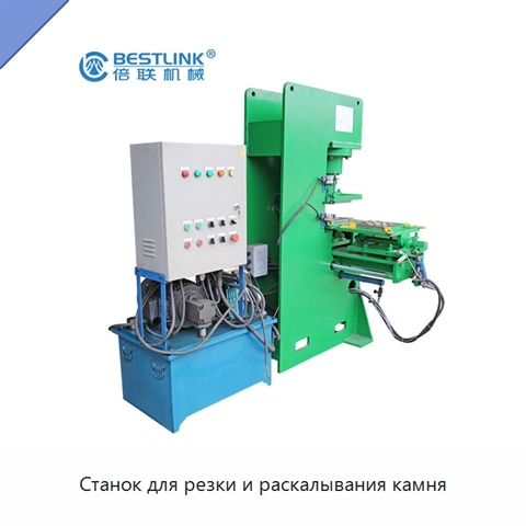 Станок для резки и раскалывания камня