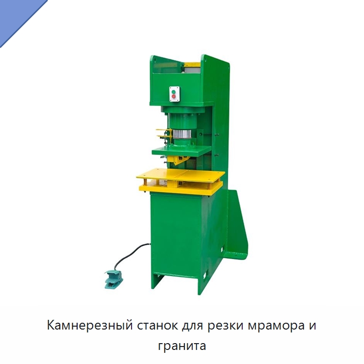 Камнерезный станок для резки мрамора и гранита — Оборудование для обработки камня