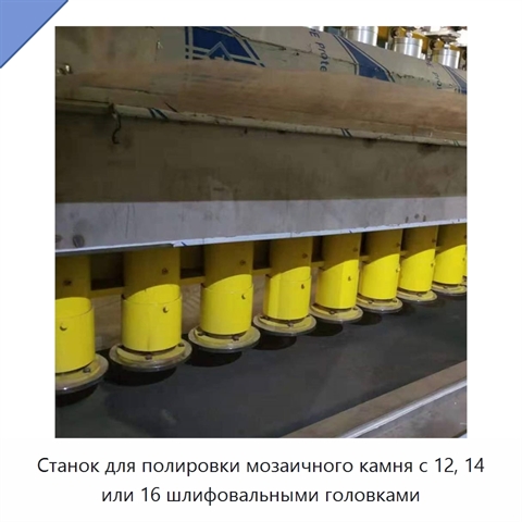 Станок для полировки мозаичного камня с 12, 14 или 16 шлифовальными головками