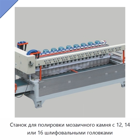 Станок для полировки мозаичного камня с 12, 14 или 16 шлифовальными головками