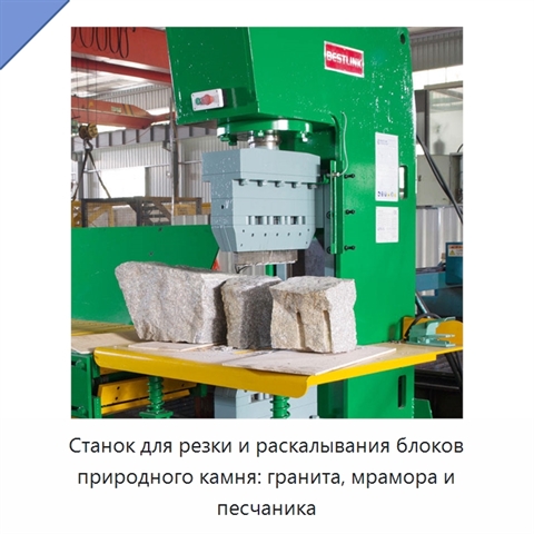 Станок для резки и раскалывания блоков природного камня: гранита, мрамора и песчаника