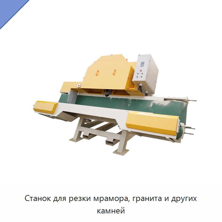 Станок для резки мрамора, гранита и других камней — Оборудование для обработки камня