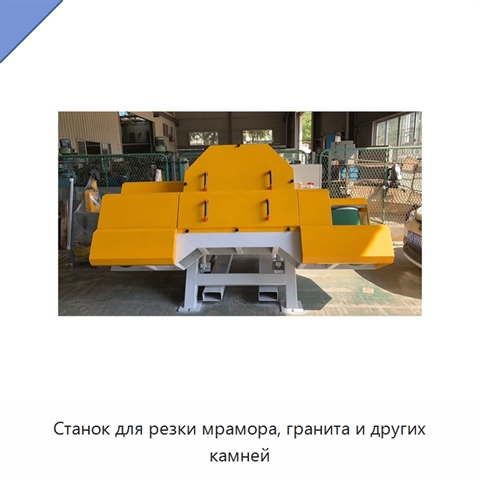 Станок для резки мрамора, гранита и других камней