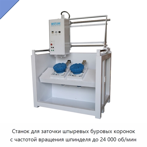 Станок для заточки штыревых буровых коронок с частотой вращения шпинделя до 24 000 об/мин