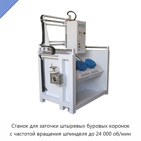 Станок для заточки штыревых буровых коронок с частотой вращения шпинделя до 24 000 об/мин
