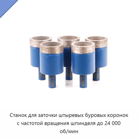 Станок для заточки штыревых буровых коронок с частотой вращения шпинделя до 24 000 об/мин