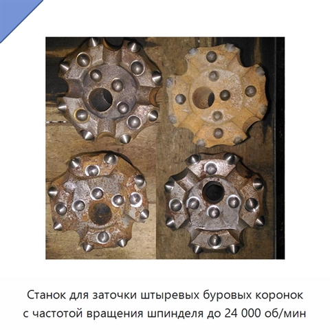 Станок для заточки штыревых буровых коронок с частотой вращения шпинделя до 24 000 об/мин