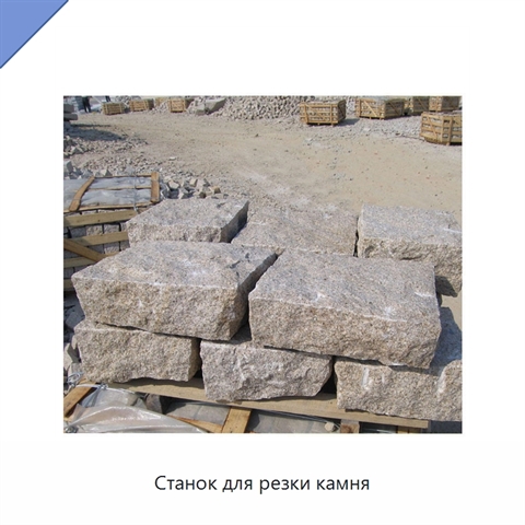 Станок для резки камня