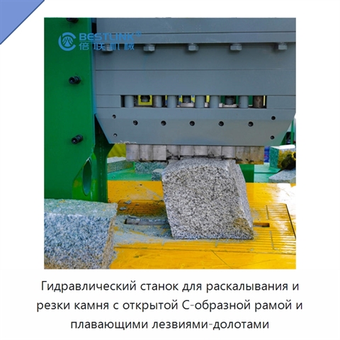 Гидравлический станок для раскалывания и резки камня с открытой С-образной рамой и плавающими лезвиями-долотами